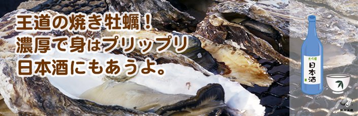 王道の焼き牡蠣